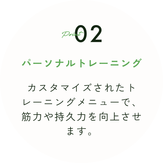 パーソナルトレーニング
カスタマイズされたトレーニングメニューで、筋力や持久力を向上させます。