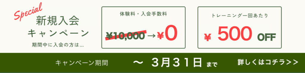 新規入会キャンペーン
