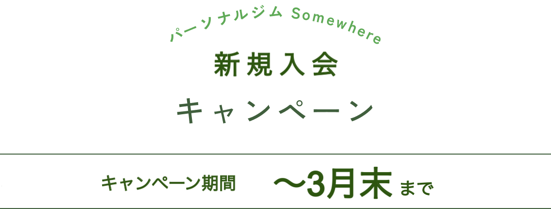 新規入会キャンペーン